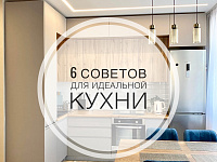 6 СОВЕТОВ ДЛЯ ИДЕАЛЬНОЙ КУХНИ